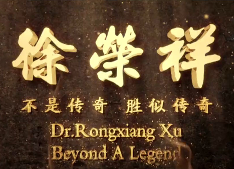 徐榮祥---不是傳奇、勝似傳奇