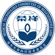 再生生命醫療技術委員會